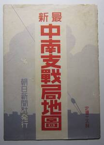 最新中南支戦局地図　朝日新聞社　昭和12年
