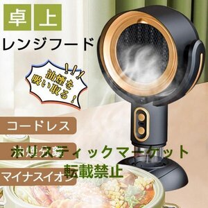 卓上レンジフード コードレス 小型 レンジフード 換気扇 卓上吸煙機 焼肉 テーブル換気扇 フィルター水洗い可 空気清浄機 マイナスイオン