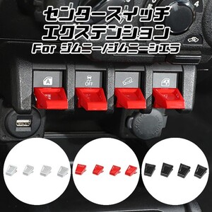 スズキ ジムニー ジムニーシエラ センタースイッチエクステンション 4個セット JB64 JB74