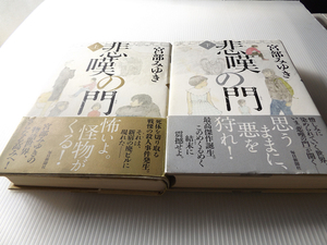 悲嘆の門 上下2巻セット 初版 美本 宮部みゆき著