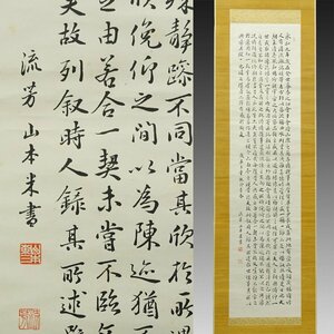 【真作】喜聞◆『山本米三(山本流芳) 蘭亭記八行書』　1幅 古筆 古文書 古書 政治家 実業家 醸造家 初代五條市長 川村驥山箱書 茶道 奈良