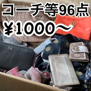 1000円〜 y136 大量 ブランド財布などまとめ売 96点 コーチ グッチ フルラ ケイトスペード ポーター カルティエ ロエベ等 在庫処分 卸売