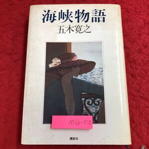 M6b-310 海峡物語 著者 五木寬之 昭和56年11月20日 新装第1刷発行 講談社 小説 物語 文学 生活 海峡 露木隆一 北海道 人間ドラマ 恋愛