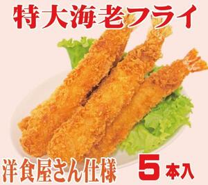 エビフライ 海老フライ えびふらい特大20cmサイズ5本入り冷凍品