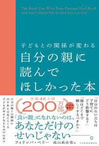 子どもとの関係が変わる　自分の親に読んでほしかった本