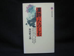 ★☆【送料無料　即決　林田愼之助　漢詩をたのしむ (講談社現代新書) 講談社】☆★