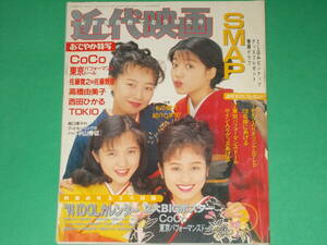 近代映画 1994年2月 CoCo SMAP 高橋由美子 西田ひかる TOKIO 山本太郎 葛山信吾 Kinki Kids 菅野美穂 酒井法子 酒井美紀 森口博子 中山秀征