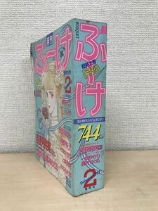 月刊　ぶーけ　超特大号　昭和63年(1988年)2月1日号　一条ゆかり／吉野朔実／織田みどり／ささしげる／松苗あけみ／耕野裕子／竹坂かほり