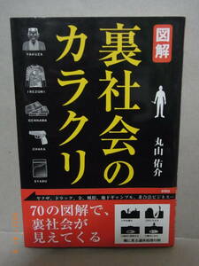 図解　裏社会のカラクリ　★送料無料★