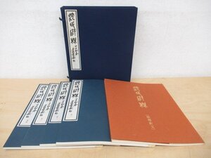 ◇K7706 書籍「沈氏硯林 硯譜 全4冊＋解説」昭和56年 限定1000部 二玄社 沈石友自蔵 昭和56年 中国 文房 書道 資料 研究