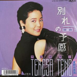 7inch■和モノ/テレサ・テン/Teresa Teng/鄧麗君/別れの予感(襟曲)/07TP 1150/EP/7インチ/45rpm