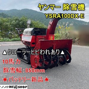 福井▲ヤンマー 除雪機 YSRA100DX-E ディーゼル 10馬力 除雪幅約850mm バッテリー新品 軽油 セル 雪対策 除雪 投雪 排雪 中古品