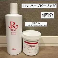 REVIルヴィ　陶肌ハーブピーリング