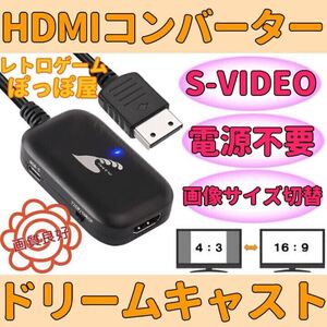 ★送料無料★ SEGA ドリームキャスト 対応 HDMIコンバーター S端子変換 画像サイズ切替対応 4:3 16:9 AVケーブル代用可