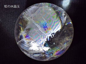 ★虹の彩天★水晶玉42mm/108g+台座付★レインボークリスタルボール&スタンド★天然石丸玉置玉鉱物 kamesan