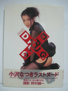 小沢なつき写真集 +DRUG+【初版・帯付き】【送280円～】[h17346]