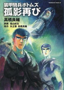 小説[装甲騎兵ボトムズ■孤影再び]■高橋良輔■塩山紀生■OVA■ノベライズ■角川コミックス・エース■角川書店■初版