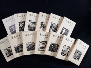 ｈ▽6　魯迅選集　1～13巻セット　松枝茂夫 竹内好・編　1986年　岩波書店　/B01外