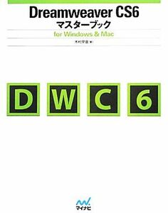 Dreamweaver CS6 マスターブック for Windows & Mac/木村早苗【著】