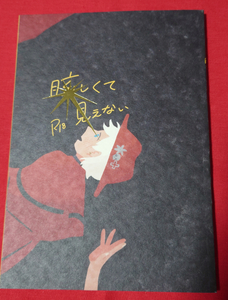 吸血鬼すぐ死ぬ 同人誌 眩しくて見えない モリモリのパワー/ワッ 