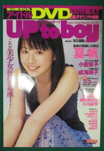 【希少 DVD 未開封】UP to BOY アップトゥボーイ 2006/10 Vol.176 夏帆/成海璃子/後藤真希/黒川智花/℃-ute/平田薫/福留佑子/山本梓/根