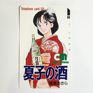 m001 W2(10) 3. テレカ 夏子の酒 尾瀬あきら コミックモーニング COMIC MORNING 未使用 テレフォンカード 50度数