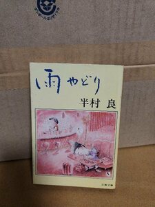 半村良『雨やどり』文春文庫　初版本　ページ焼け