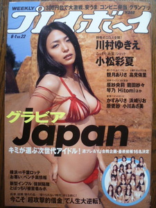 WPB 2009/No.22 川村ゆきえ/小松彩夏/観月ありさ/松浦ひろみ/高見侑里/松岡寧々/清野菜名/滝川綾/清水ゆう子/戸田恵梨香