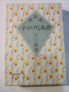 童話集　かみなりの子　江口渙　著◆ほるぷ出版