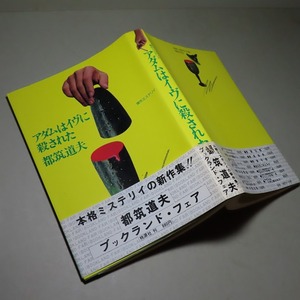 都筑道夫：【アダムはイヴに殺された】＊昭和５５年：＜初版・帯＞