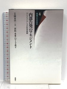 内部告発のマネジメント―コンプライアンスの社会技術 (組織の社会技術4) (組織の社会技術 4) 新曜社 岡本 浩一