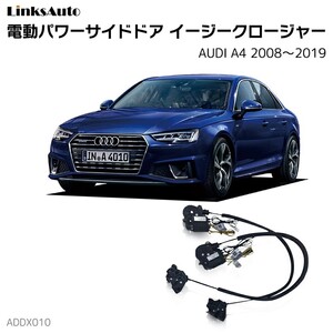 サイドドアイージークロージャー AUDI アウディ A4 2008～2019 電動パワーサイドドア 半ドア防止 後付け LinksAuto