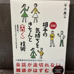 図解 相手の気持ちをきちんと〈聞く〉技術 会話が続く、上手なコミュニケーション…