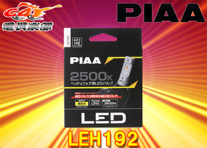 【取寄商品】ピアLEH192ヘッド＆フォグ用コントローラーレスLEDバルブ2500K/12V-18W/3600lm/H8・H9・H11・H16/3年保証/車検対応/2個入