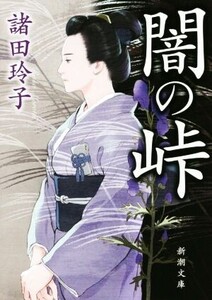 闇の峠 新潮文庫/諸田玲子(著者)