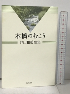 木橋のむこう 井口和榮歌集 (水甕叢書) 角川書店 井口和榮