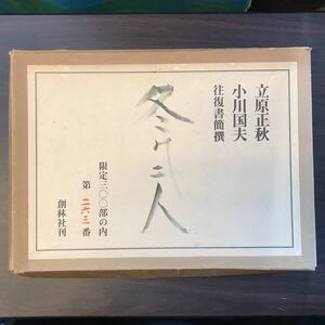 立原正秋・小川国夫 往復書簡撰 冬の二人 愛蔵版（限定300部の内第263番)