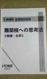 日能研＊６年＊夏期講座・理科／難関校への思考法：物理 化学