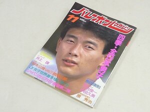 ▲00SB167▲バレーボールマガジン　昭和62年11月号　1987年発行　川合俊一　井上謙　熊田康則　中田久美