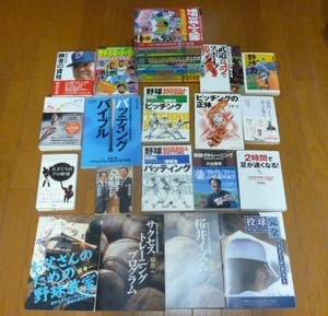 ★ 野球 雑誌 本 など 29冊 まとめて★ ピッチング バッティング トレーニング バイブル 野村 桑田 高校野球 武道 メジャーリーグ プロ野球