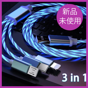 *未使用品*3in1 3A光るLED/マイクロUSB/タイプcケーブル/iphone/電話充電USBケーブル［ブルー］【Y866】