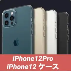 iPhone12Pro ケース iPhone12 ケース クリアカバー 超軽量