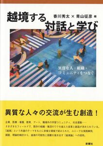 [A12294339]越境する対話と学び: 異質な人・組織・コミュニティをつなぐ