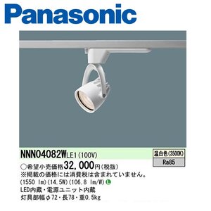 ◇スポットライト NNN04082W LE1 配線ダクト取付型 天井面取付専用 温白色 200形 広角 アルミダイカスト ホワイトつや消し パナソニック ⑥