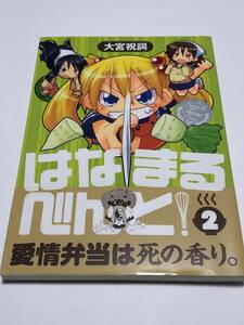 大宮祝詞　はなまるべんと! 　2巻　イラスト入りサイン本　初版　Autographed　繪簽名書