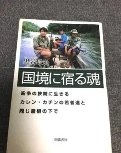 国境に宿る魂　紛争の狭間に生きるカレン・カチンの若者達と同じ屋根の下で　黒岩揺光