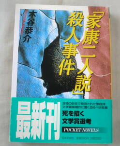 ★【文庫】「家康二人説」殺人事件 ◆ 木谷恭介 ◆ 日文文庫 ◆ 1997.6.25 初版発行