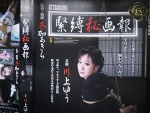 川上ゆう緊縛秘画報　ATACKERS　アタッカーズ 　★中古DVD★ 