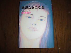 強運な女になる　林 真理子　ハードカバー　初版　中古品