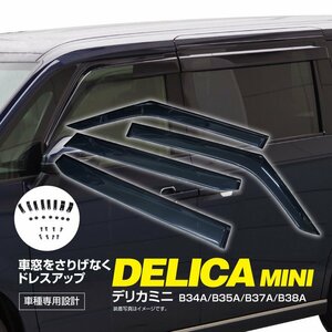 【地域別送料無料】 ドアバイザー 三菱 デリカミニ B34A/B35A/B37A/B38A R5.4～ 【両面テープ＆取付金具一式付き】